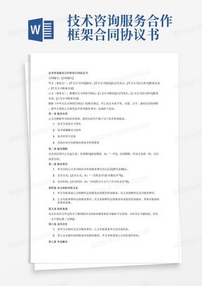 技術(shù)開發(fā)咨詢服務(wù)合同模板下載與關(guān)鍵條款解析