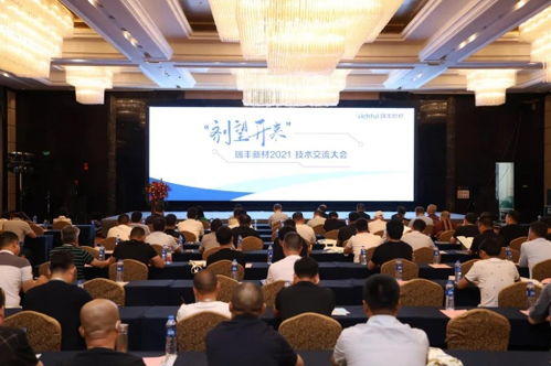 瑞豐新材2021年度技術(shù)交流大會圓滿落幕 凝聚智慧，劑望開來